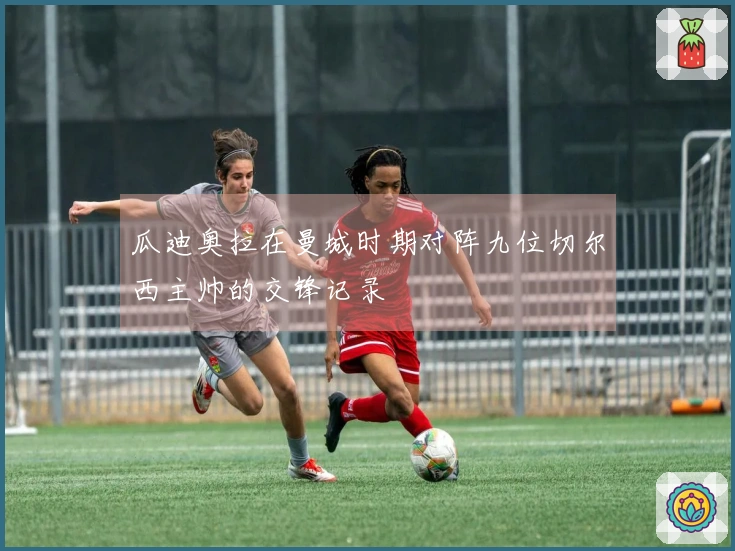 瓜迪奥拉在曼城时期对阵九位切尔西主帅的交锋记录